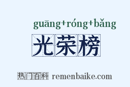 光荣榜是什么意思的图片